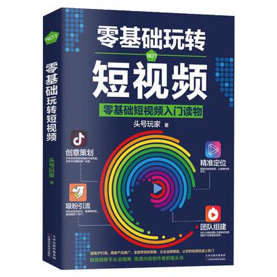 零基础玩转短视频段视频入门读物