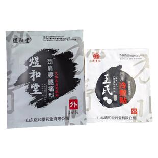 3贴装 正品山东煜和堂颈肩腰腿痛型医用冷敷贴老王家王氏冷敷贴