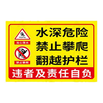 水深危险请勿靠近防溺警示牌