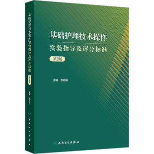 基础护理技术操作实验指导及评分标准第2版李丽娟人卫三基门诊就诊入院住院出院护士规范训练临床指南人民卫生出版社