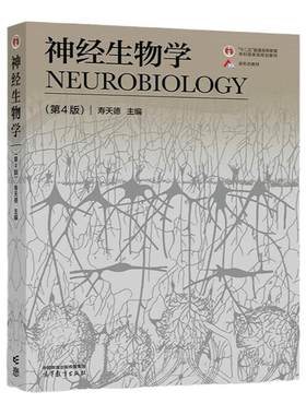 神经生物学第4版寿天德