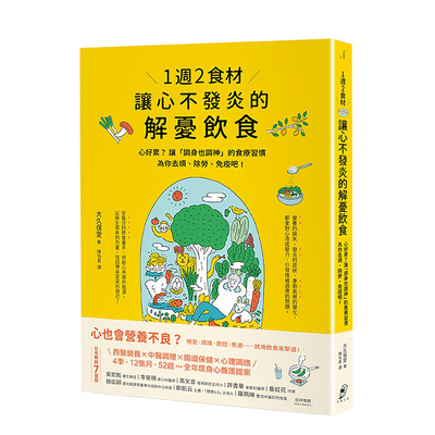 【现货】1周2食材，让心不发炎的解忧饮食 西医营养 中医调理 肠道保健 心理调适 港台原版图书籍台版正版进口繁体中文