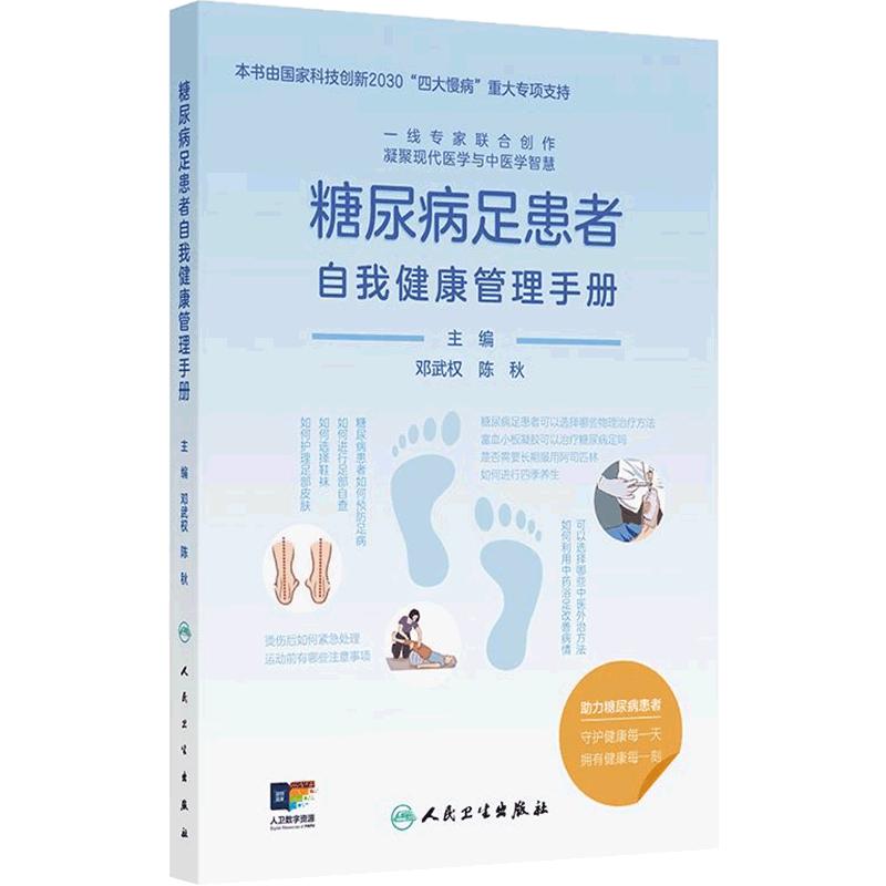 糖尿病足患者自我健康管理手册内分泌代谢病学实用糖尿病学控糖生活指南胰岛素应用基层防治书籍诊断标准人民卫生出版社
