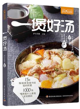 当当网 一煲好汤（萨巴厨房）煲汤烹饪书籍 家常菜谱食物养生书 养生汤羹制作教程 健康营养美食菜谱书 滋补营养靓汤 煲汤食谱菜谱