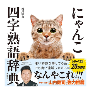 【现货】猫咪四字熟语辞典 西川清史 日文原版 にゃんこ四字熟語辞典