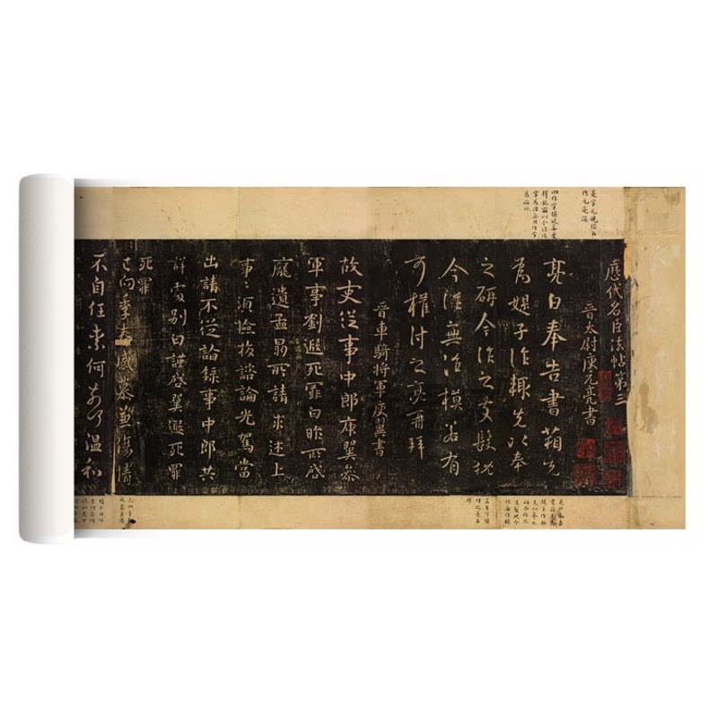 南宋国子监《淳化阁帖》临摹字帖