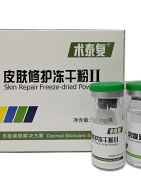术泰复皮肤护理冻干粉50000激光修复去除红血丝痘印激素脸敏感肌