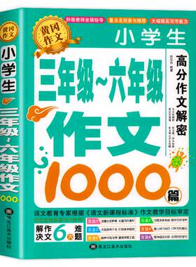 超厚450页！小学生优秀作文大全
