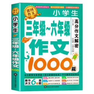【加厚450页】小学生作文书大全三至六年级人教版小学版3-6四年级到五年级全国优秀分类满分作文同步作文老师素材积累推荐选三年级