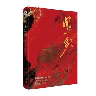 【全新正版】闻一多诗选 闻一多精选集中国现当代诗歌经典散文合集红烛死水闻一多诗选初中生高中生青少年课外阅读书籍小说书榜