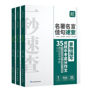 全3册名著速查人物描写景物描写名人名言初中通用名言佳句速查初中作文加分句中考满分作文素材高中