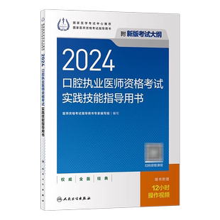 人卫版2026年口腔执业医师资格考试实践技能指导用书执医历年真题试题教材模拟卷医考主治全套昭昭金英杰职业证助理图解副主任2025
