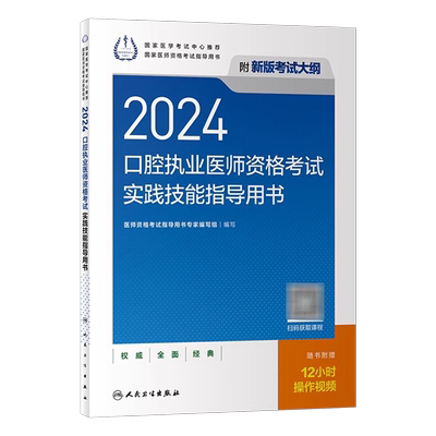 人卫版2026年口腔执业医师资格考试实践技能指导用书执医历年真题试题教材模拟卷医考主治全套昭昭金英杰职业证助理图解副主任2025
