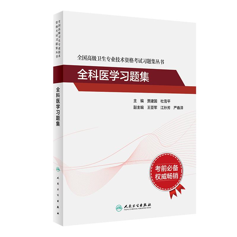 高级卫生职称考试全科医学习题集