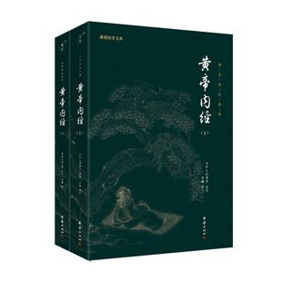 【良心网】黄帝内经原版白话文上下2册全本全注全译无删减灵枢素问黄帝内经四季养生法 古典中医药学基础理论谦德中华经典名著丛书