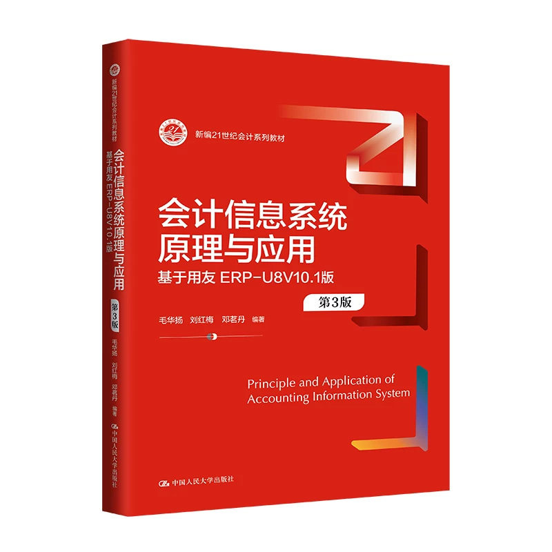 会计信息系统原理与应用第3版