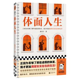 体面人生 黄昱宁 正因为看够了那些虚假的体面，我才更加渴望实实在在的生活！宝珀理想国文学奖首奖作者 中短篇读客官方
