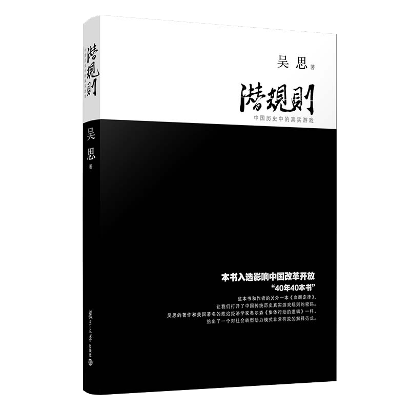 当当网 潜规则 中国历史中的真实游戏（修订版）吴思 解读规则密码 中国史中国通史成功学社会转型动力模式畅销书籍 正版书籍