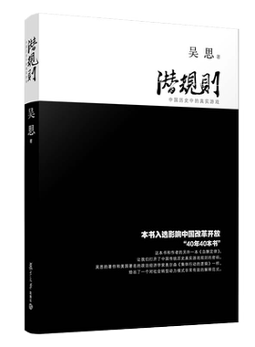 当当网 潜规则 中国历史中的真实游戏（修订版）吴思 解读规则密码 中国史中国通史成功学社会转型动力模式畅销书籍 正版书籍