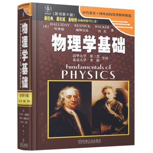 官网正版 物理学基础 原书第6版 哈里德 9787111157151 教材 机械工业出版社