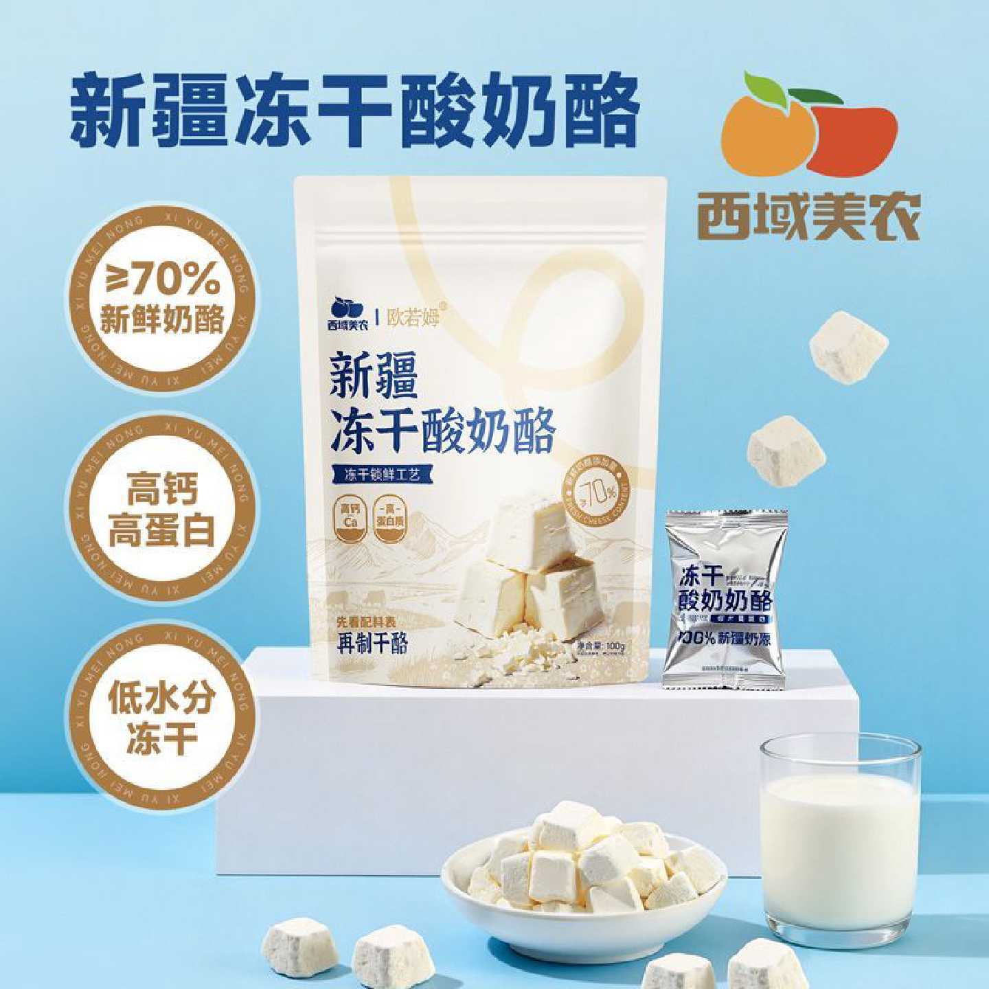 西域美农新疆冻干酸奶奶酪100g原味奶制品健康休闲零食新疆特产