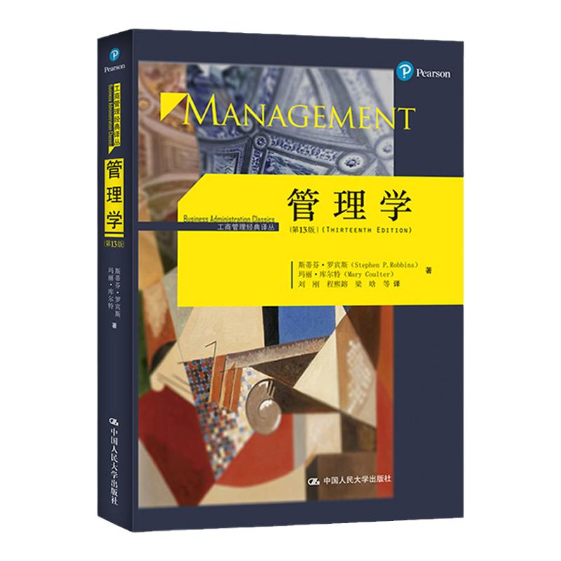 罗宾斯 管理学 第15版第十五版 中文版 中国人民大学出版社 管理学斯蒂芬罗宾斯 Management/P.Robbins 经典管理学教材管理学原理