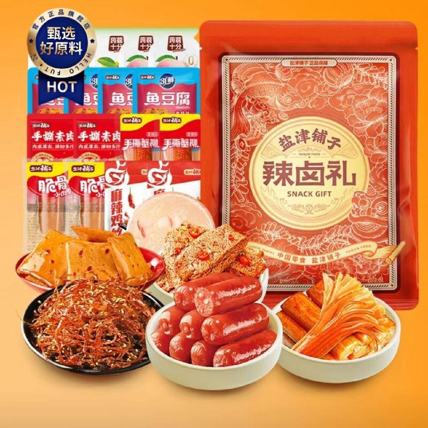 盐津铺子零食大礼包辣卤休闲食品小吃卤味办公室美味解馋佳节礼物