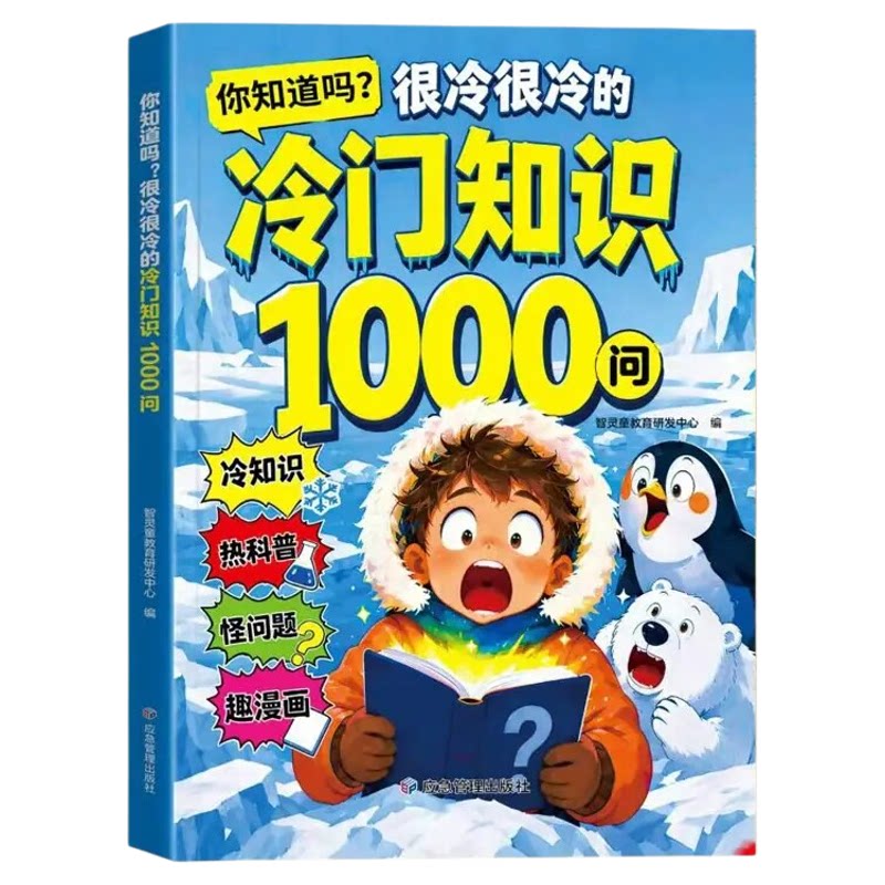 冷门知识1000问儿童科普读物正版书籍 开拓视野激发求知欲 你知道吗很冷很冷的冷知识大全一千问 漫画书适合小学生8岁至12岁看的