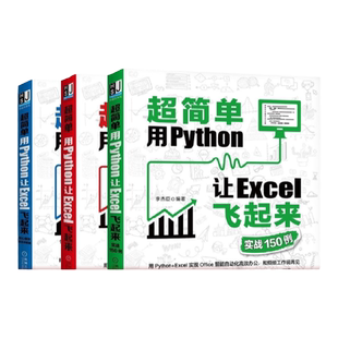 套装 官网正版 超简单 用Python让Excel飞起来 共3册 超简单 用Python让Excel飞起来 实战150例 核心模块语法详解篇