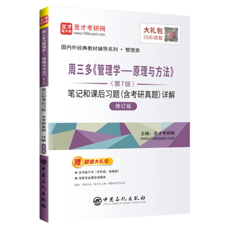 【圣才官方】周三多管理学原理与方法第七版7版第八版8版笔记和课后习题考研真题详解答案电子书视频管理学联考2025考研题库专升本