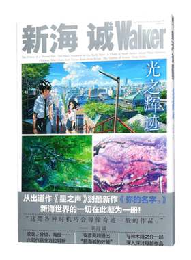 【正版现货包邮】新海诚Walker 光之辉迹 动漫画册艺术设定集美术分镜海报插画集 天闻角川