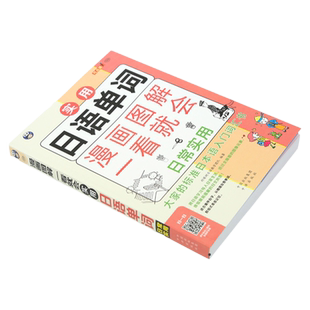 实用日语单词漫画图解 一看就会日语教材标准日本语口语会话日中双语日语口语大全日语入门自学零基础标准日本语日语自学入门教材