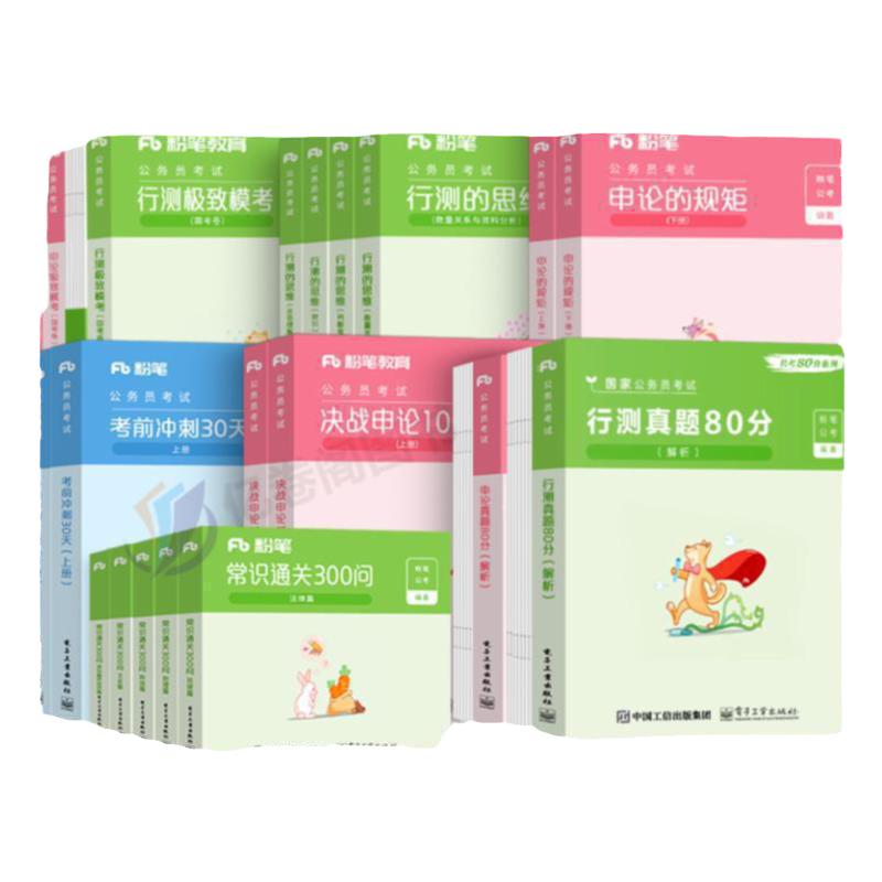 粉笔公考2025年国考省考国家公务员考试行测的思维申论规矩教材书历年真题试卷全套980系统课程班图书26本考公课程用书2024图书24