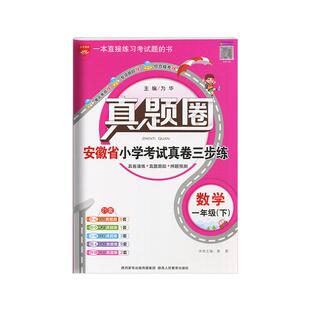 2025春适用真题圈安徽省小学期末自测三步练一年级下册数学苏教江苏版1年级下单元期中期末专项押题训预测试卷一下达标全练全解读