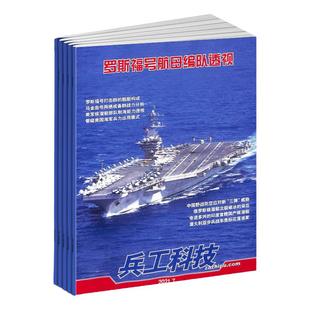 兵工科技杂志【全年订阅.】 2026年1月起订 全年总24期 每月一发 快递到家 国防知识科普军事科技深度剖析新闻人物武器期刊
