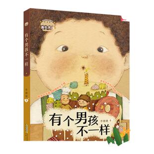 面包男孩 爸爸的吼叫很温柔 有个男孩不一样 李姗姗 儿童文学6-12岁小学生一二三四五六年级小学生课外阅读书籍经典文学故事书目