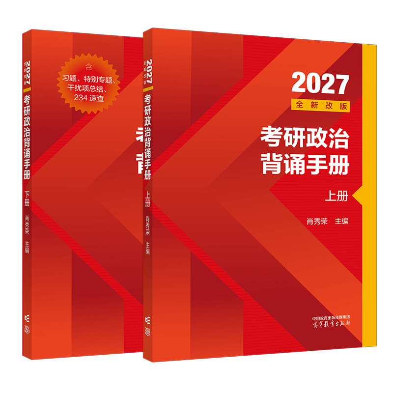 【官方现货】肖秀荣背诵手册2027考研政治肖四肖八冲刺8套卷+预测4套卷肖4肖8高等教育出版社徐涛腿姐考研政治
