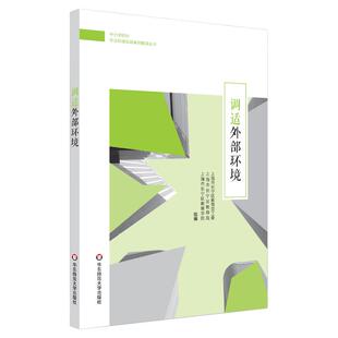 【POD】中小学校长专业标准发展实践案例丛书 调适外部环境 正版图书按需印刷 非质量问题不接受退换货 华东师范大学出版社