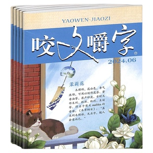 咬文嚼字杂志订阅 杂志铺 2026年1月起订订阅 共12期 汉语错别字发音纠正文学爱好者中国名家经典文学读物人文历史文摘期刊书籍