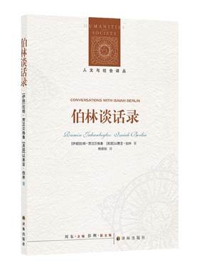 译林出版社伯林谈话录