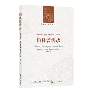 伯林谈话录 不读伯林,就不懂现代思想;读懂伯林,从这一本开始