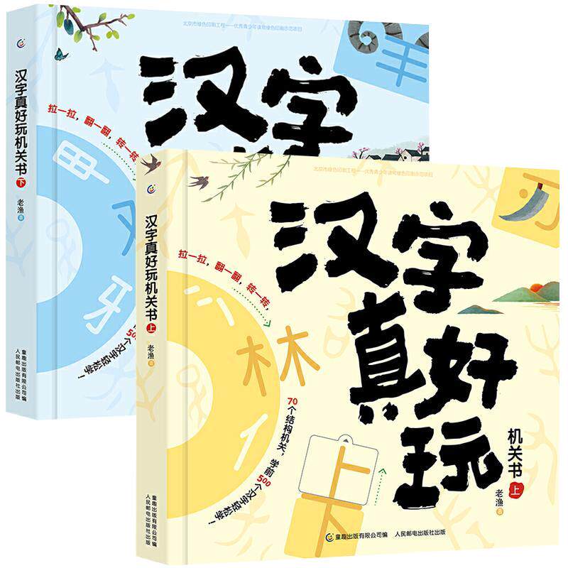 童趣识字汉字真好玩机关书