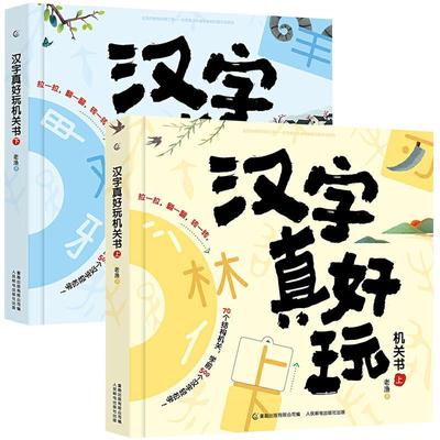 童趣识字汉字真好玩机关书