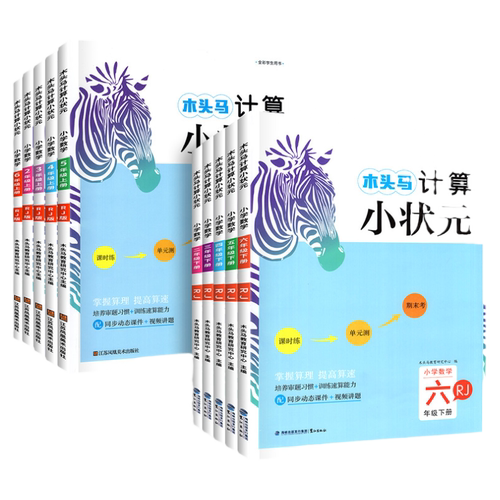 2026木头马计算小状元天天练一二三四五六年级下册上册小学数学思维专项训练题人教版北师大版计算能手一日一练解决问题口算大通关