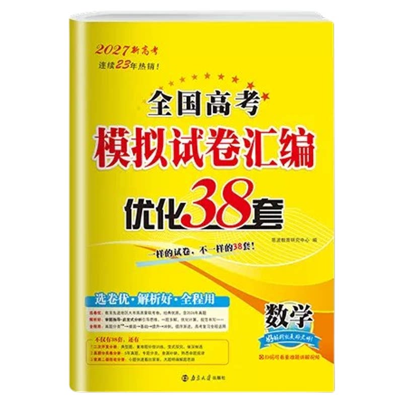 江苏专用2027新版恩波38套江苏新高考全国高考模拟试卷汇编恩波教育语文数学英语物理化学政治历史地理生物高考真题卷