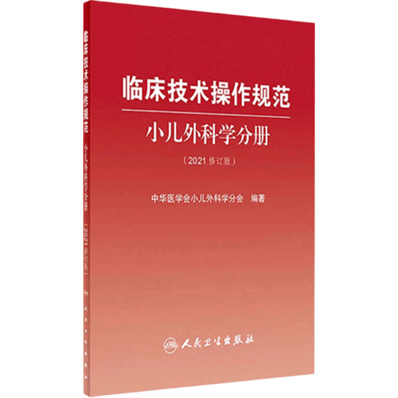 临床技术操作规范小儿外科学分册