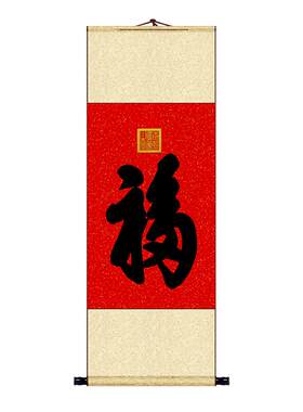手写天下第一福康熙福字书法挂画