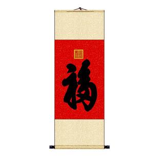 康熙御笔天下第一福挂轴手写福字书法卷轴中式玄关装饰画寿字挂画