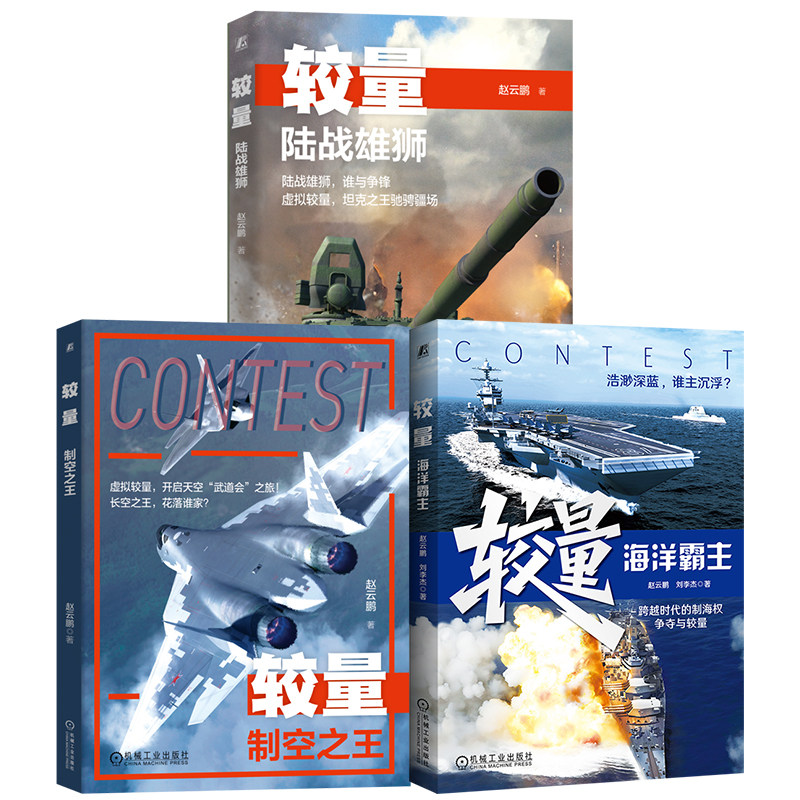 官网套装 “较量”系列 共3册 制空之王 陆战雄狮 海洋霸主 虚拟空战 天空“武道会” 制空之王 较量 科普 坦克 军事 海权争霸