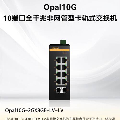议价Kyland东土 10端口千兆非网管导轨式交换机Opal10G-2GX8GE-LV